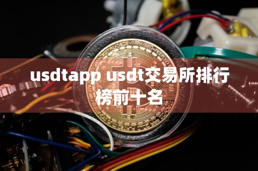 usdtapp usdt交易所排行榜前十名