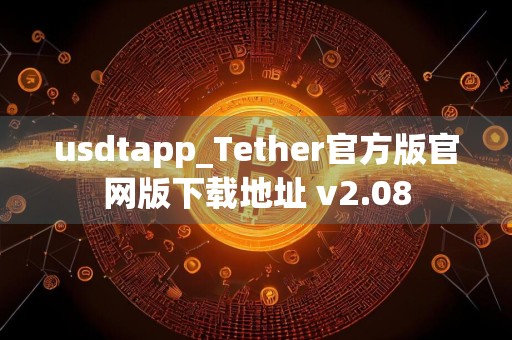 usdtapp_Tether官方版官网版下载地址 v2.08