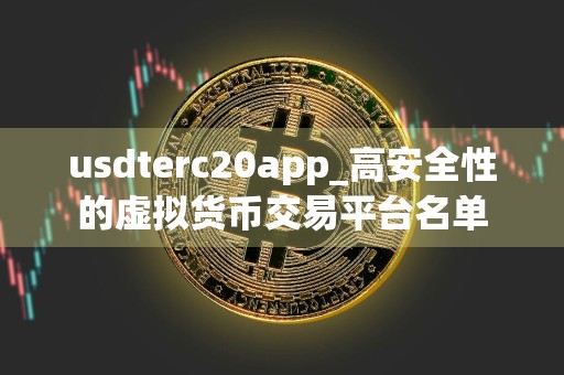 usdterc20app_高安全性的虚拟货币交易平台名单