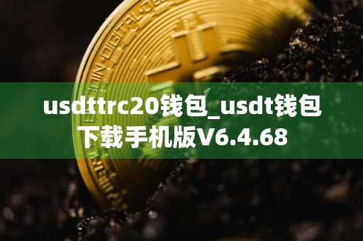 usdttrc20钱包_usdt钱包下载手机版V6.4.68