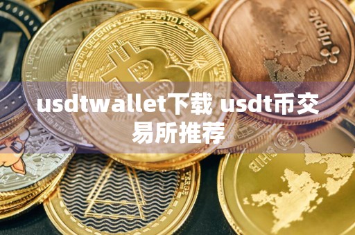 usdtwallet下载 usdt币交易所推荐