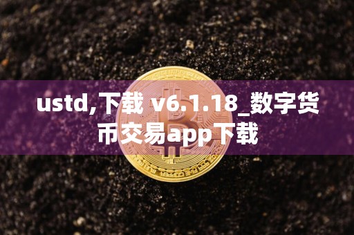 ustd,下载 v6.1.18_数字货币交易app下载