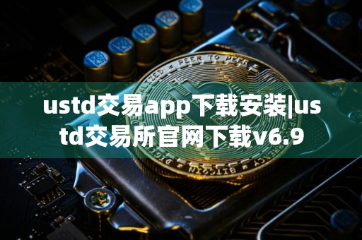 ustd交易app下载安装|ustd交易所官网下载v6.9