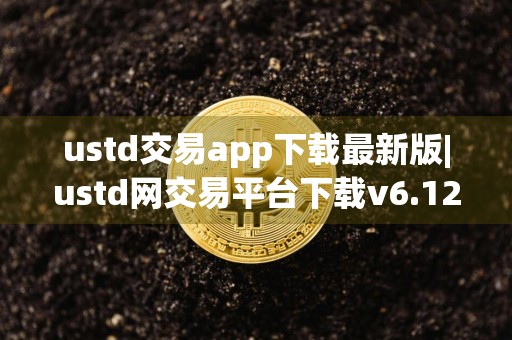 ustd交易app下载最新版|ustd网交易平台下载v6.12