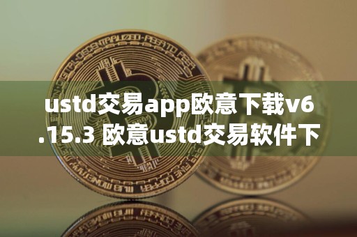 ustd交易app欧意下载v6.15.3 欧意ustd交易软件下载
