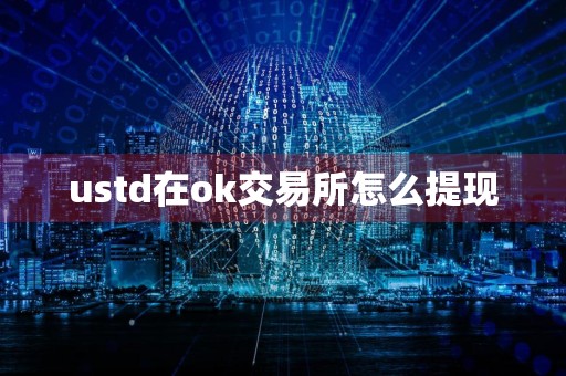 ustd在ok交易所怎么提现