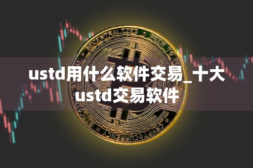 ustd用什么软件交易_十大ustd交易软件