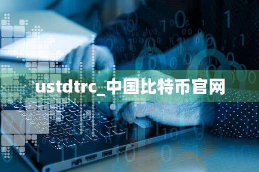 ustdtrc_中国比特币官网