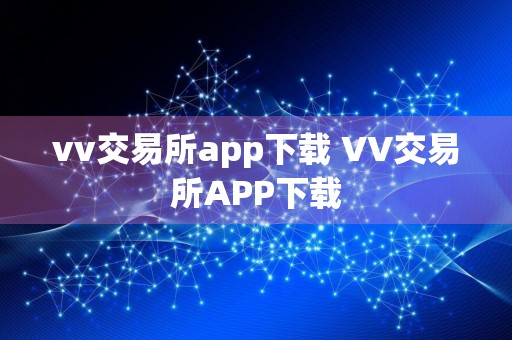 vv交易所app下载 VV交易所APP下载