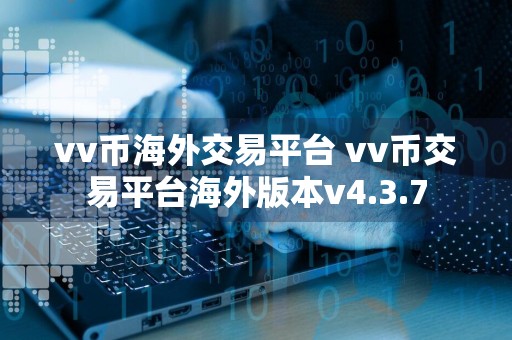 vv币海外交易平台 vv币交易平台海外版本v4.3.7