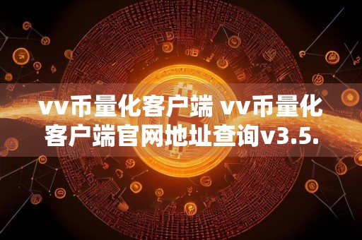 vv币量化客户端 vv币量化客户端官网地址查询v3.5.8