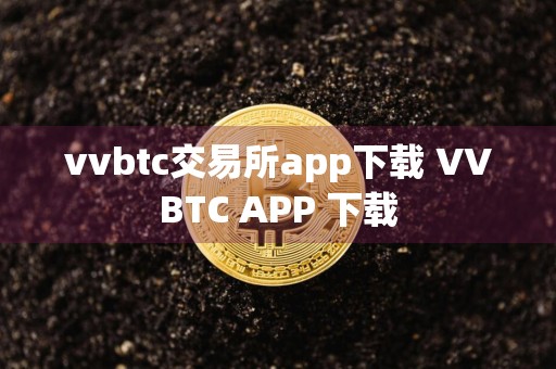 vvbtc交易所app下载 VVBTC APP 下载