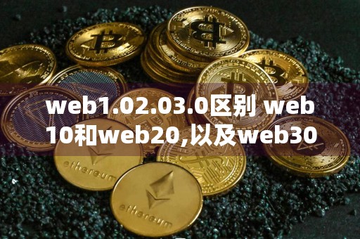 web1.02.03.0区别 web10和web20,以及web30的区别