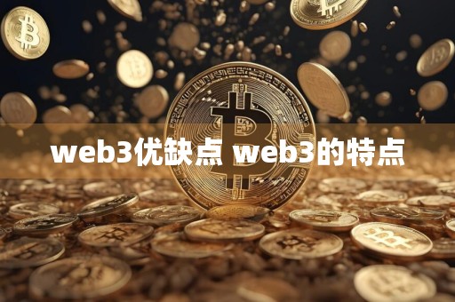 web3优缺点 web3的特点