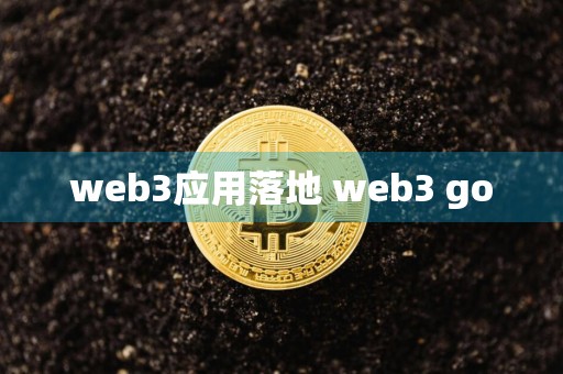 web3应用落地 web3 go