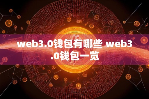 web3.0钱包有哪些 web3.0钱包一览