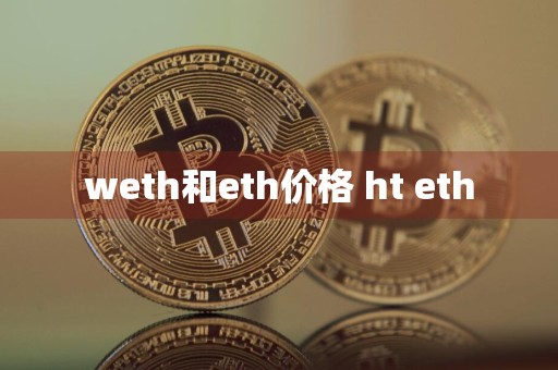 weth和eth价格 ht eth