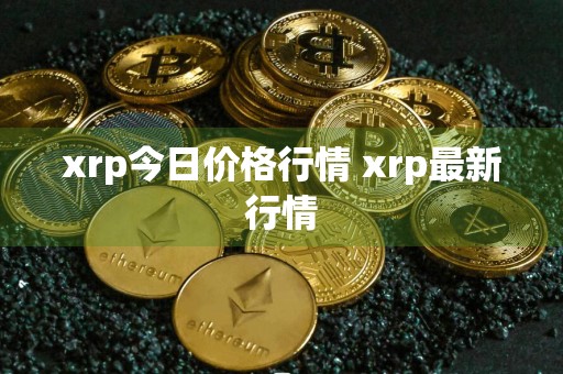 xrp今日价格行情 xrp最新行情