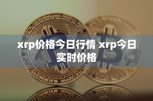 xrp价格今日行情 xrp今日实时价格