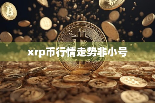 xrp币行情走势非小号