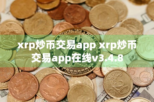 xrp炒币交易app xrp炒币交易app在线v3.4.8