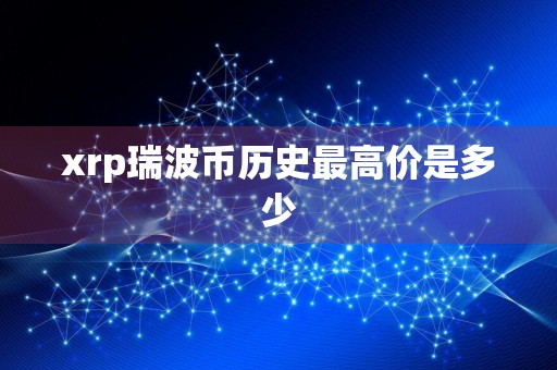 xrp瑞波币历史最高价是多少