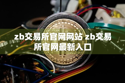 zb交易所官网网站 zb交易所官网最新入口