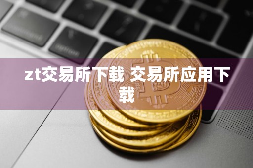 zt交易所下载 交易所应用下载