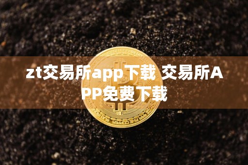 zt交易所app下载 交易所APP免费下载